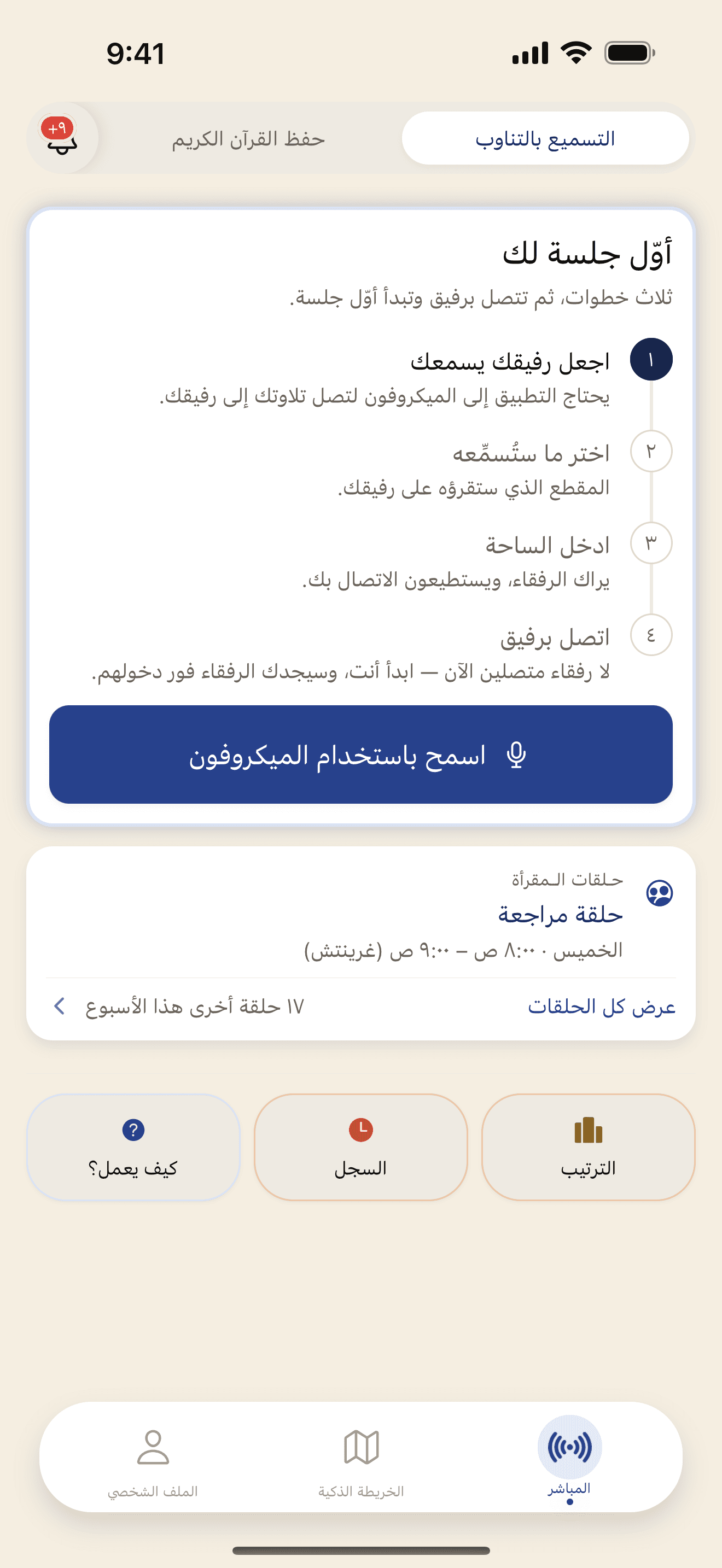 شاشة «أوّل جلسة لك» في التطبيق: ثلاث خطوات، ثم حلقة مراجعة مجدولة.