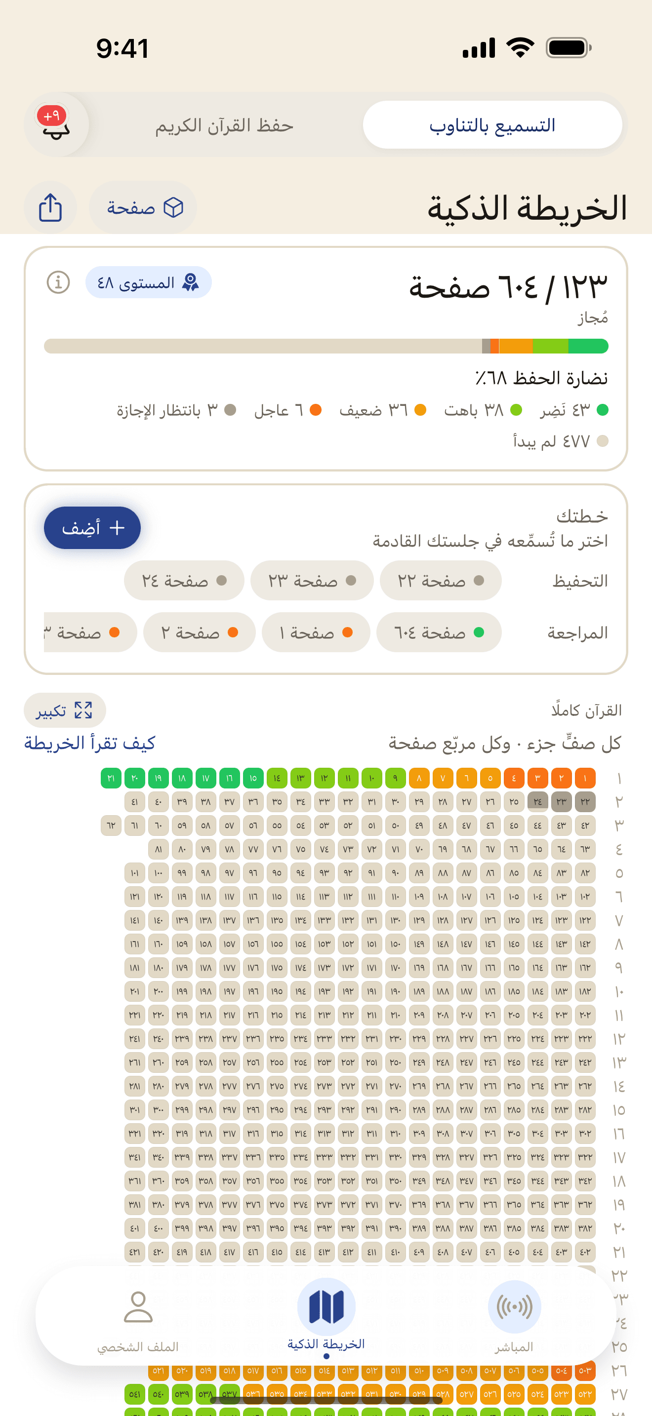 الخريطة الذكية في التطبيق: ٦٠٤ صفحة بألوان نضارة الحفظ، ١٢٣ منها مُجازة.