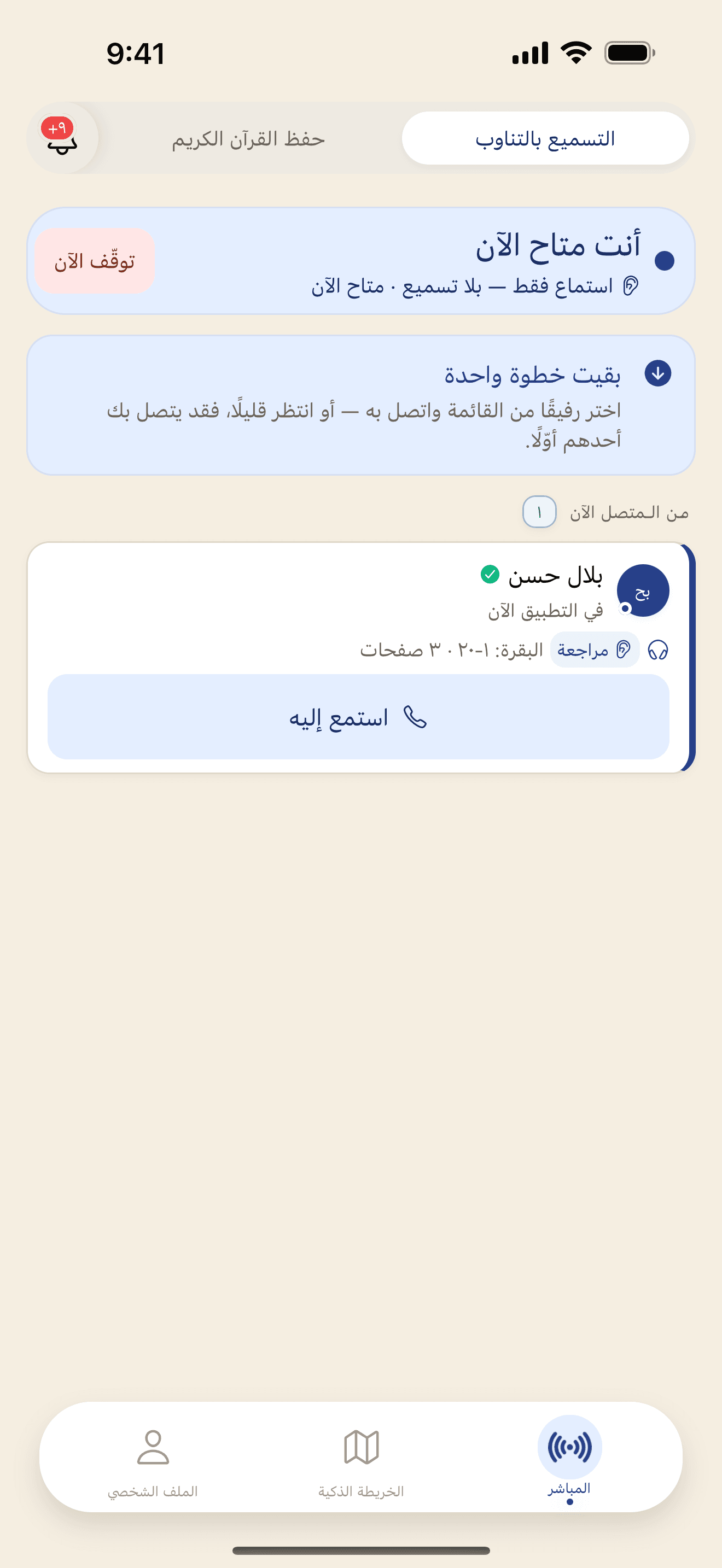 ساحة الرفقاء في التطبيق: رفيق متصل الآن، والمقطع الذي سيُسمّعه، وزر «استمع إليه».